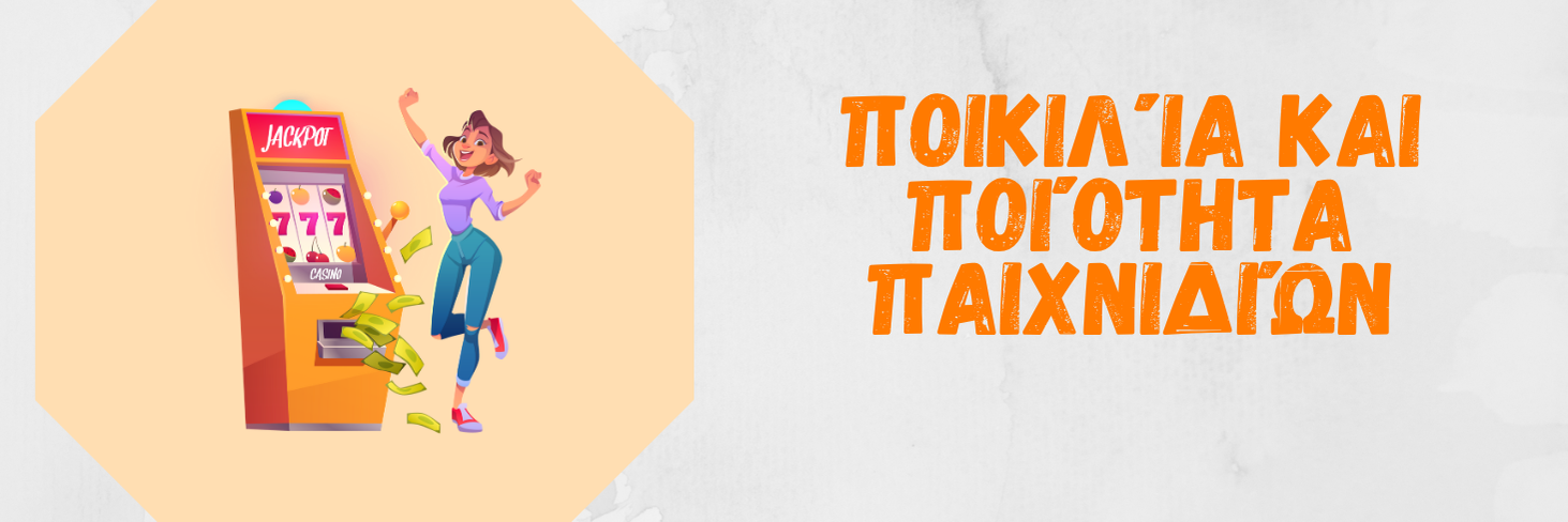 Ποικιλία και Ποιότητα Παιχνιδιών