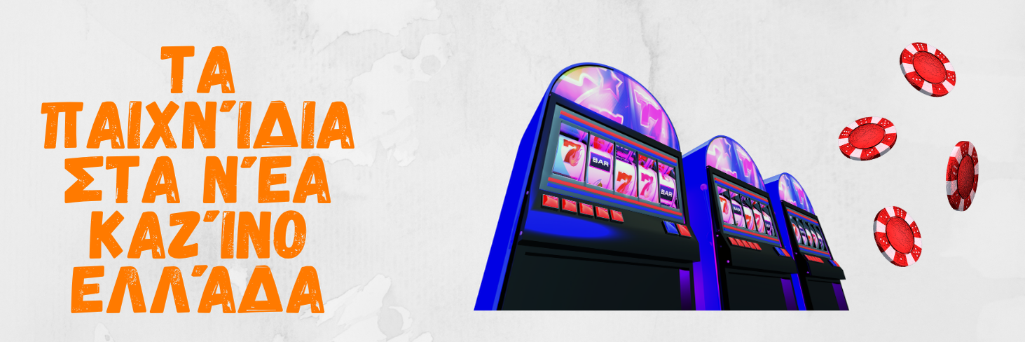 Τα παιχνίδια στα καινούργια online casino